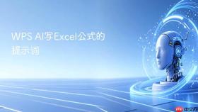 WPS AI写Excel公式的提示词