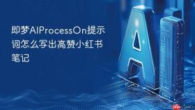即梦AIProcessOn提示词怎么写出高赞小红书笔记