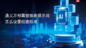 通义万相露营插画提示词怎么设置检查标准