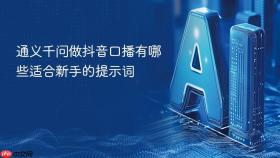 通义千问做抖音口播有哪些适合新手的提示词
