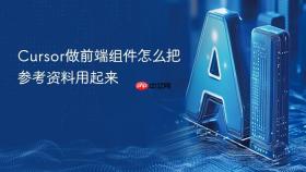 cursor做前端组件怎么把参考资料用起来
