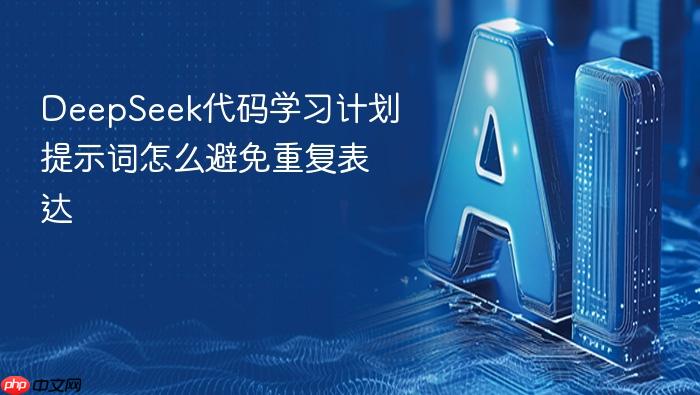 deepseek代码学习计划提示词怎么避免重复表达