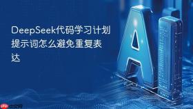 deepseek代码学习计划提示词怎么避免重复表达