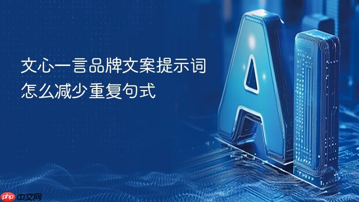 文心一言品牌文案提示词怎么减少重复句式
