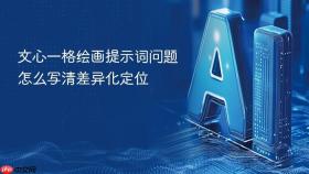 文心一格绘画提示词问题怎么写清差异化定位