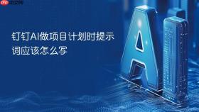 钉钉ai做项目计划时提示词应该怎么写