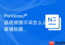 PixVerse产品视频提示词怎么从普通标题改成SEO标题