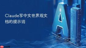 claude写中文世界观文档的提示词