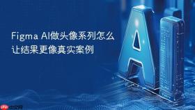 Figma AI做头像系列怎么让结果更像真实案例