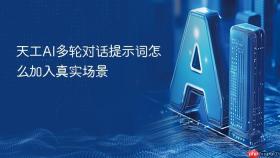 天工AI多轮对话提示词怎么加入真实场景