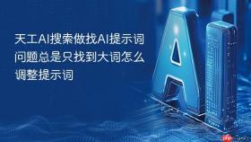 天工AI搜索做找AI提示词问题总是只找到大词怎么调整提示词