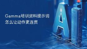 gamma培训资料提示词怎么让动作更连贯