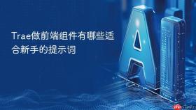 trae做前端组件有哪些适合新手的提示词