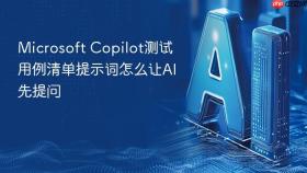 microsoft copilot测试用例清单提示词怎么让ai先提问