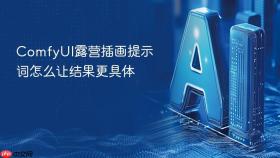 comfyui露营插画提示词怎么让结果更具体