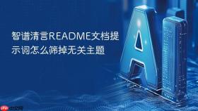 智谱清言readme文档提示词怎么筛掉无关主题