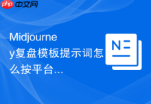 Midjourney复盘模板提示词怎么按平台生成不同版本