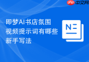 即梦AI书店氛围视频提示词有哪些新手写法