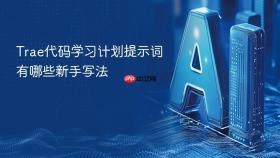 trae代码学习计划提示词有哪些新手写法