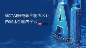 稿定ai做电商主图怎么让内容适合国内平台
