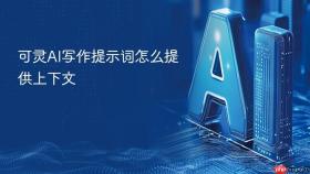 可灵AI写作提示词怎么提供上下文