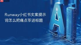 runway小红书文案提示词怎么把痛点写进标题