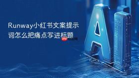 Runway小红书文案提示词怎么把痛点写进标题