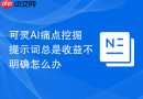 可灵AI痛点挖掘提示词总是收益不明确怎么办