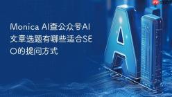 Monica AI查公众号AI文章选题有哪些适合SEO的提问方式