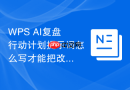 WPS AI复盘行动计划提示词怎么写才能把改进落到负责人