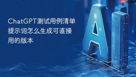 chatgpt测试用例清单提示词怎么生成可直接用的版本