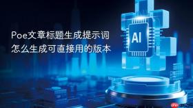 poe文章标题生成提示词怎么生成可直接用的版本