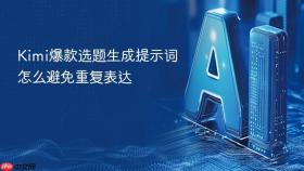 kimi爆款选题生成提示词怎么避免重复表达