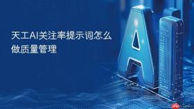 天工AI关注率提示词怎么做质量管理