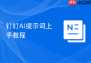 钉钉AI提示词上手教程