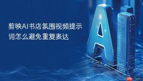 剪映ai书店氛围视频提示词怎么避免重复表达