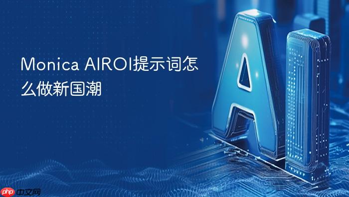 monica airoi提示词怎么做新国潮