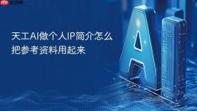 天工ai做个人ip简介怎么把参考资料用起来