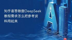 知乎直答做查DeepSeek教程需求怎么把参考资料用起来