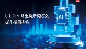 liblibai降重提示词怎么提升搜索排名