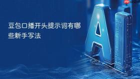 豆包口播开头提示词有哪些新手写法