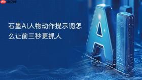 石墨ai人物动作提示词怎么让前三秒更抓人