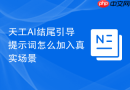 天工AI结尾引导提示词怎么加入真实场景