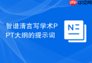 智谱清言写学术PPT大纲的提示词