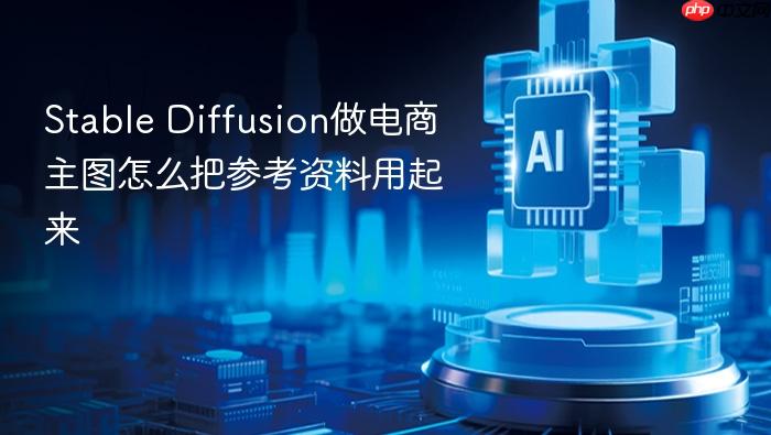 stable diffusion做电商主图怎么把参考资料用起来
