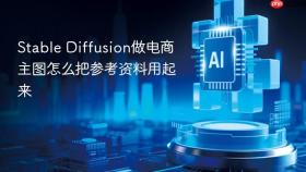 stable diffusion做电商主图怎么把参考资料用起来