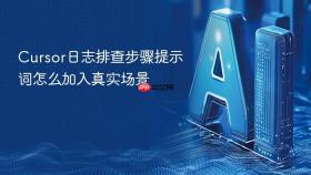 cursor日志排查步骤提示词怎么加入真实场景