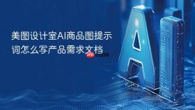 美图设计室ai商品图提示词怎么写产品需求文档