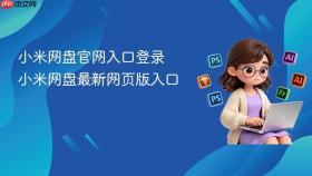 小米网盘官网入口登录 小米网盘最新网页版入口