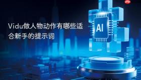 vidu做人物动作有哪些适合新手的提示词
